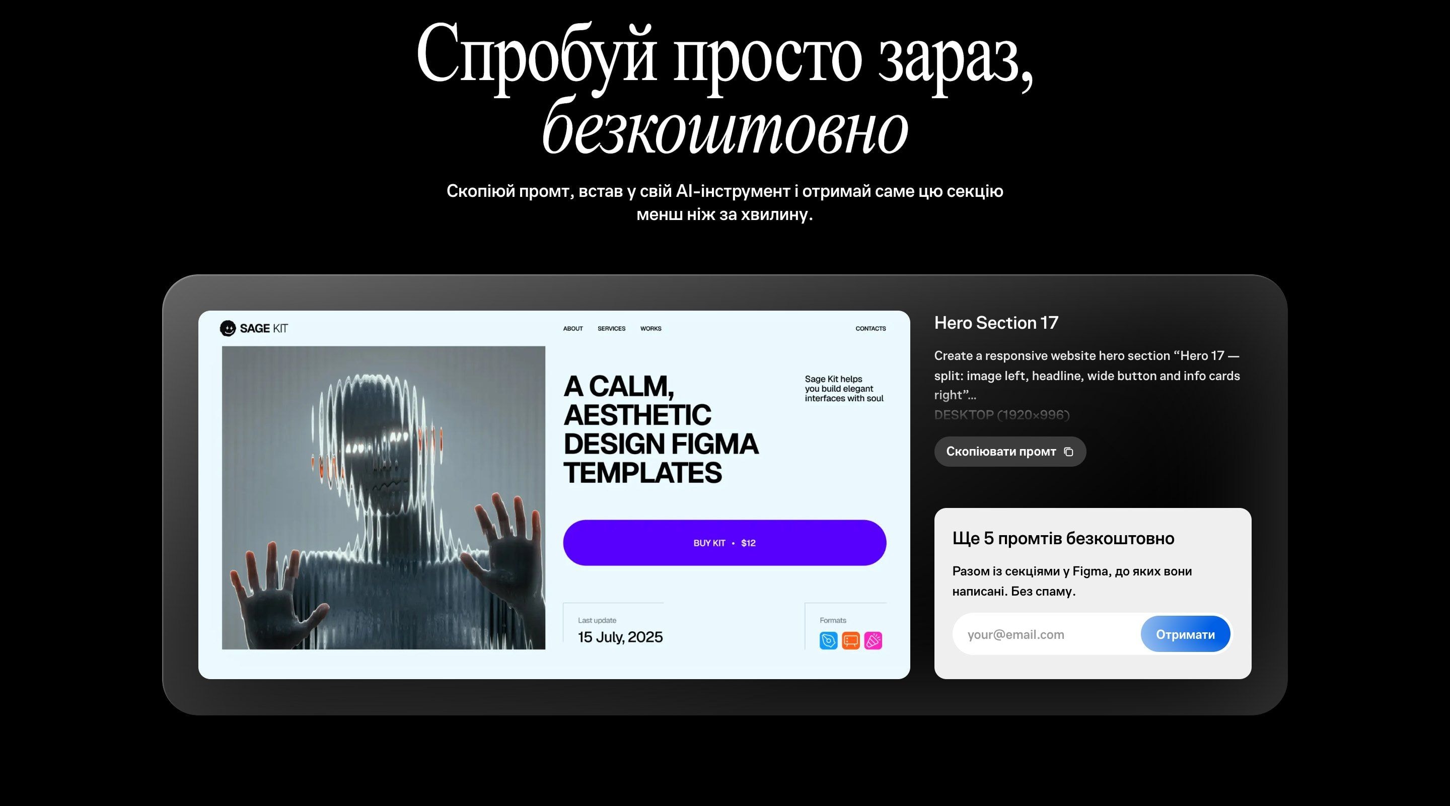 Блок «Спробуй просто зараз, безкоштовно» на сторінці Sage AI-Kit: секція Hero 17, її промт і форма для ще 5 промтів